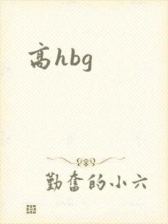 高hbg