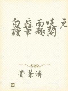 勾瘾南吱免费阅读笔趣阁