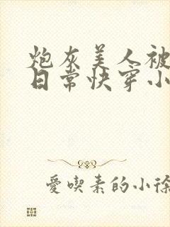 炮灰美人被浇灌日常快穿小说免费阅读