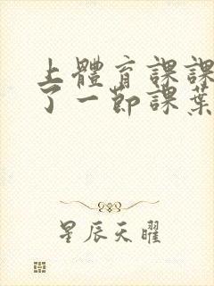 上体育课课被捅了一节课叶渺渺