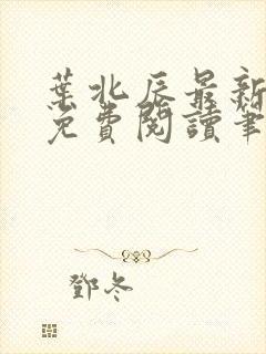 叶北辰最新章节免费阅读笔趣阁