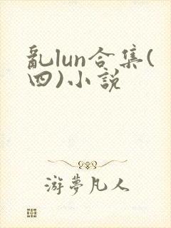 乱lun合集(四)小说