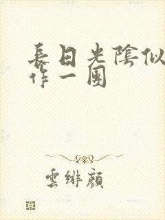 长日光阴似箭乱作一团