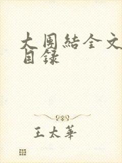 大团结全文阅读目录