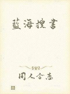 蓝海搜书