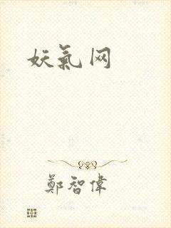 妖气网
