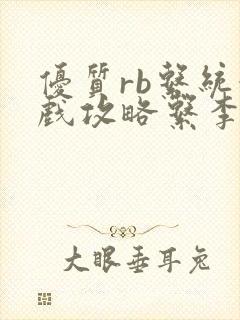 优质rb系统游戏攻略系李立远封面