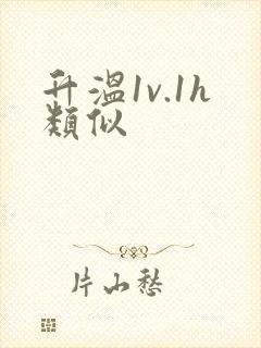 升温1v.1h类似封面