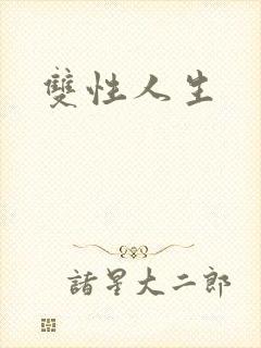 双性人生