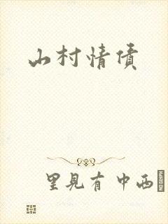 山村情债封面