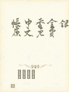 帐中香金银花露原文免费封面