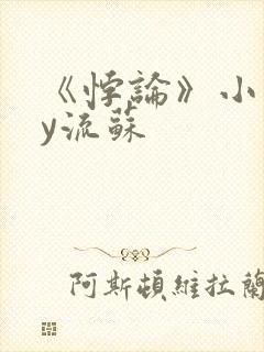 《悖论》小说by流苏