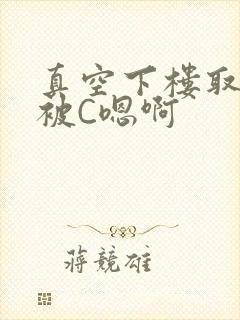 真空下楼取快递被C嗯啊