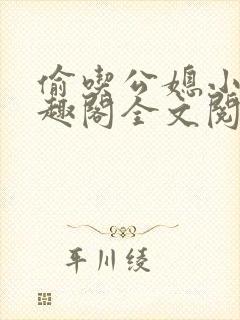 偷吃公媳小说笔趣阁全文阅读封面