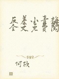 反差小青梅小说全文免费阅读