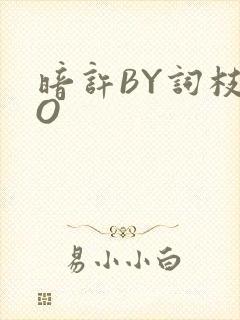 暗许BY词枝PO
