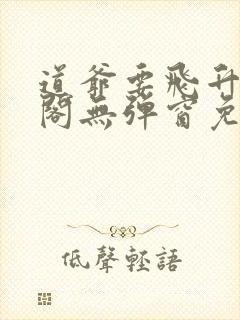 道爷要飞升笔趣阁无弹窗免费阅读