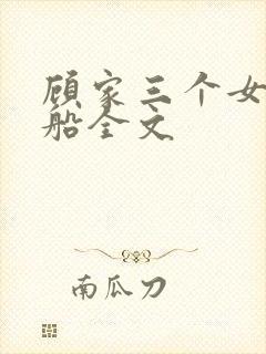 顾家三个女儿小船全文