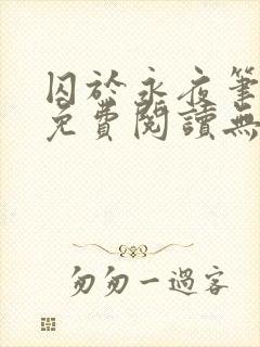 囚于永夜笔趣阁免费阅读无弹窗