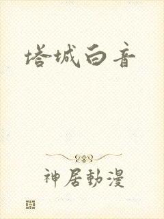 塔城白音封面