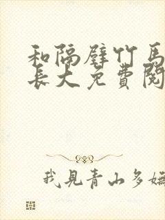 和隔壁竹马一起长大免费阅读