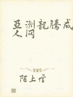亚洲龙腾成小说人网
