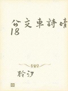 公交车诗晴1～18封面