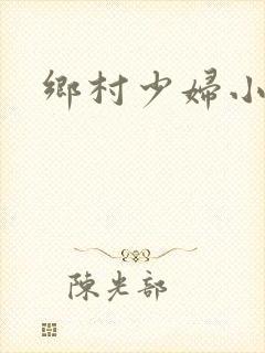 乡村少妇小说