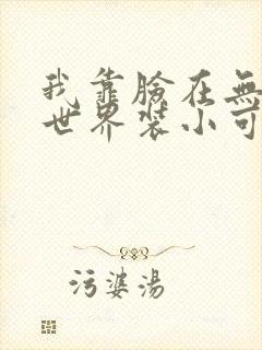 我靠脸在无限流世界装小可怜