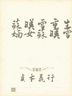 苏映雪重生候府嫡女苏映雪苏雨柔封面