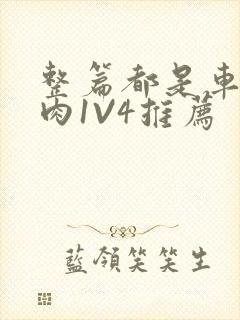 整篇都是车的多肉1V4推荐