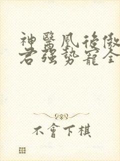 神医凰后傲娇暴君强势宠全文免费阅读