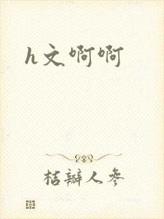 h文啊啊