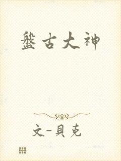 盘古大神