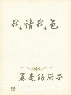 我情我色封面