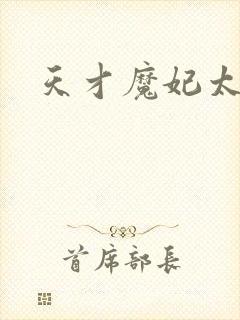 天才魔妃太难追