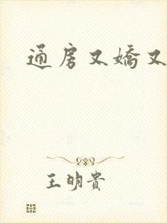通房又娇又媚