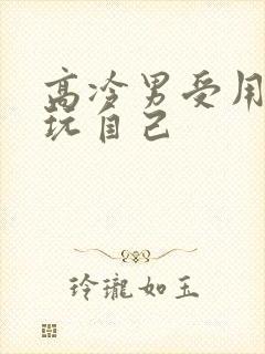 高冷男受用钢笔玩自己