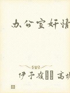 办公室奸情封面