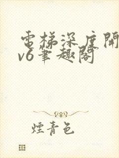 电梯深度开发1v6笔趣阁封面