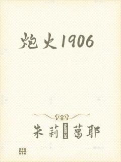 炮火1906
