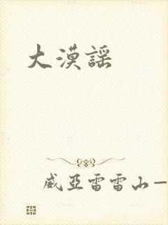 大漠谣