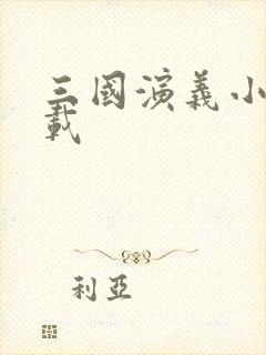 三国演义小说下载封面