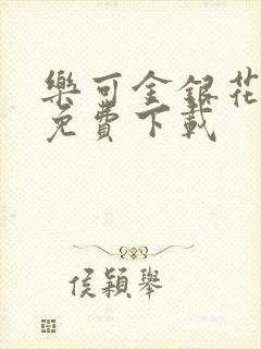 乐可金银花全文免费下载封面