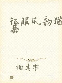 征服风韵犹存的岳