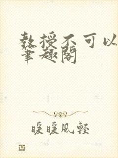 教授不可以by笔趣阁封面