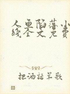 人鱼陷落小说在线全文免费阅读笔趣阁无弹窗