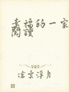 幸福的一家全文阅读