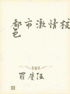 都市激情校园春色