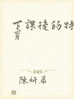 下课后的特殊教育